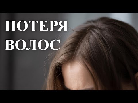 Видео: Почему выпадают волосы и что делать?