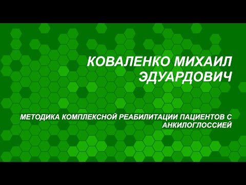 Видео: Коваленко М.Э. Методика комплексной реабилитации пациентов с анкилоглоссией
