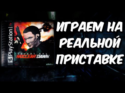 Видео: Covert Ops: Nuclear Dawn [PS1] (Стрим на заказ)