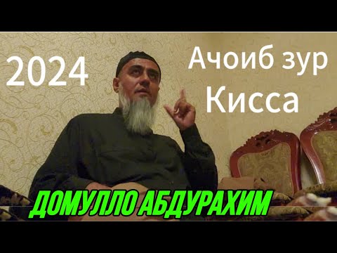 Видео: ДОМУЛЛО АБДУРАХИМ КИССАИ ЗУР ГУФТ ГУШ КУ  РОХАТ МЕКНИ 2024