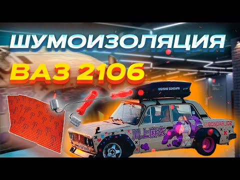 Видео: ШУМО И ВИБРОИЗОЛЯЦИЯ ВАЗ 2106 / ДЕЛАЕМ ВАЗ ТЕПЛЕЕ НА ЗИМУ
