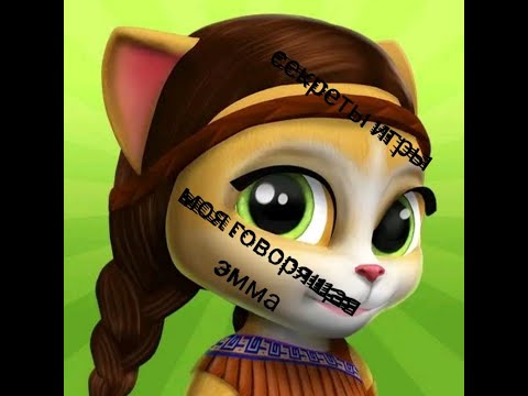 Видео: СЕКРЕТЫ игры "МОЯ ГОВОРЯЩАЯ КОШКА ЭММА| РАЗОБЛАЧЕНИЕ ИГР