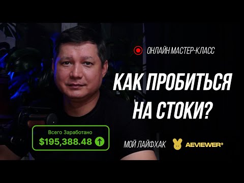 Видео: 🚀 Как пробиться на стоки с AE Viewer