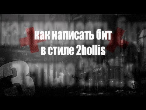 Видео: как написать бит в стиле 2hollis *часть 3