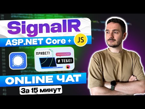 Видео: Вы не поверите, как ЛЕГКО создать онлайн чат на ASP.NET Core с SignalR и JavaScript