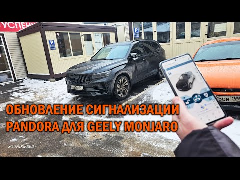 Видео: Обновление сигнализации Pandora для Geely Monjaro - Автотехцентр SoundSpeed