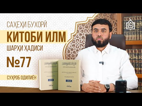 Видео: Ҳадиси 77