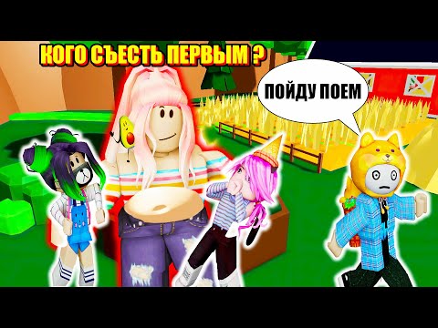 Видео: ВОТ ЭТО У ЛАНЫ ПУЗО! Roblox Munching Masters