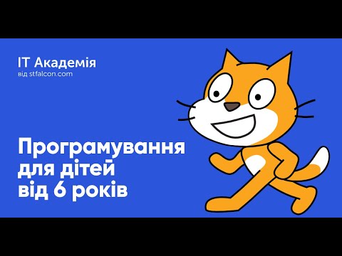 Видео: Програмування Скретч для дітей від 6 років