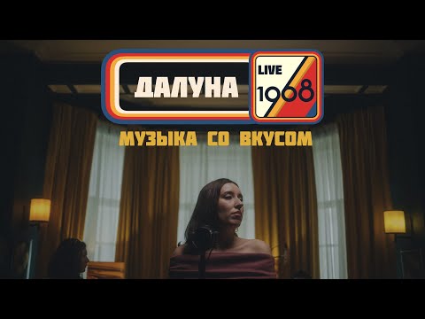 Видео: Далуна | 1968. Музыка со вкусом (Live in Resonant Arts) @myzukasovkusom