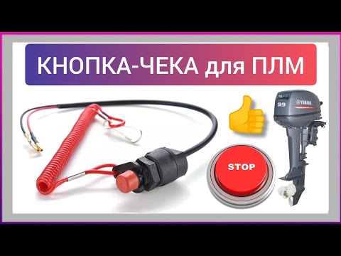 Видео: Чека-кнопка стоп аварийной остановки двигателя лодочного мотора. Обзор.