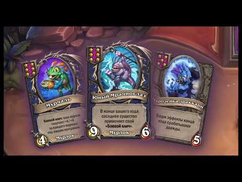 Видео: НОВАЯ МЕТА на МУРЛОКАХ И ЗВЕРЯХ | ПОЛЯ СРАЖЕНИЙ Хартстоун ДУО | Battleground Hearthstone DUO