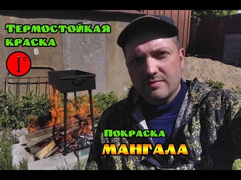 Видео: Покраска мангала термостойкой краской CERTA. Как покрасить мангал.