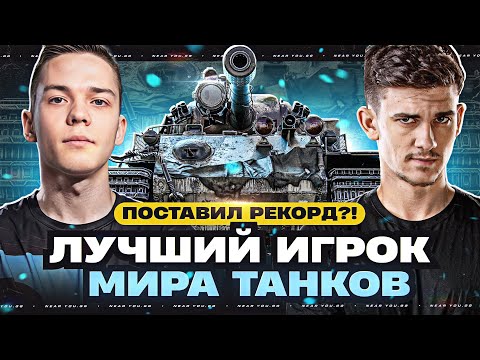 Видео: ЛУЧШИЙ ИГРОК МИРА ТАНКОВ - ПОСТАВИЛ РЕКОРД?!
