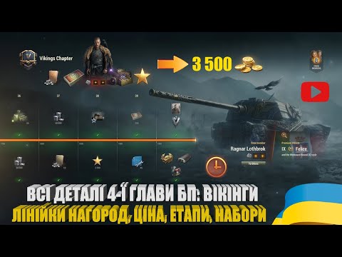 Видео: СТРОКИ, ЕТАПИ, НАБОРИ, СТАНДАРТНА І ПОЛІПШЕНА ЛІНІЙКА НАГОРОД  БОЙОВОЇ ПЕРЕПУСТКИ: ВІКІНГИ | #WOT_UA