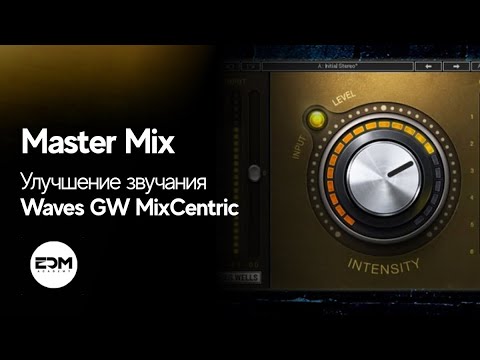 Видео: Улучшение микса с помощью плагина Waves GW MixCentric