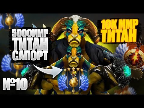 Видео: 🔥 10К ММР ТИТАН СМОТРИТ ИГРУ 5000ММР ТИТАНА | № 10 🔥