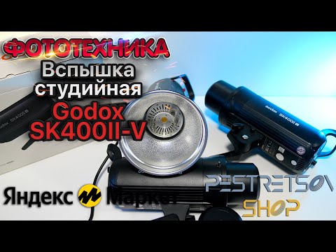 Видео: ► ВСПЫШКА СТУДИЙНАЯ GODOX SK400II-V 🔴 РАСПАКОВКА 📦 И ОБЗОР ⬇️