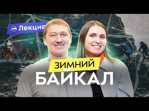 Видео: Едем на Байкал зимой! Что посмотреть, куда поехать, как не замёрзнуть и где искать лёд?