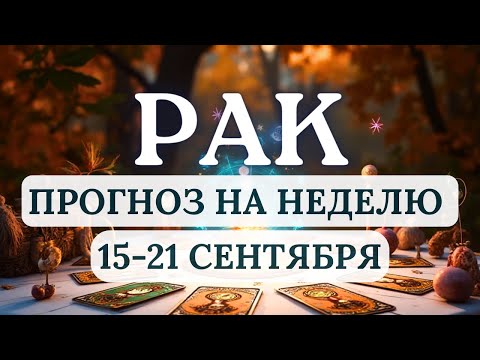 Видео: РАК♋БУДЕТ МНОГО ИНТЕРЕСНЫХ МОМЕНТОВ, СМЕЛО ОСУЩЕСТВЛЯЙТЕ МЕЧТЫ!♋ ГОРОСКОП С 15 ПО 21 СЕНТЯБРЯ 2025