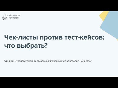 Видео: Чеклисты против тест-кейсов! Конфликт или недопонимание?