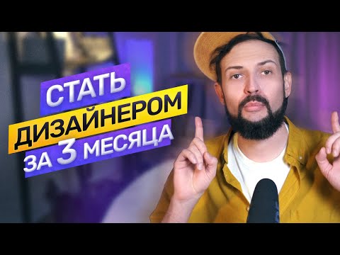 Видео: Как стать дизайнером за три месяца? Три простых шага найти работу. @vadilyin