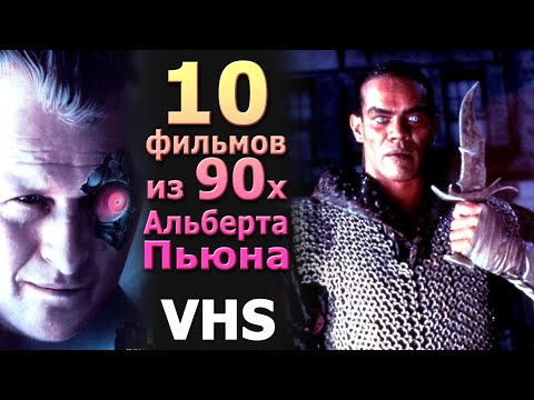 Видео: 10 забытых фильмов VHS Альберта Пьюна 80е и 90е новая подборка