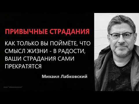 Видео: Привычные страдания Михаил Лабковский