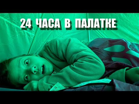 Видео: 24 ЧАСА В ПАЛАТКЕ ЧЕЛЛЕНДЖ / Вики Шоу