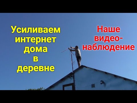 Видео: Интернет в частном доме. Наше видеонаблюдение.