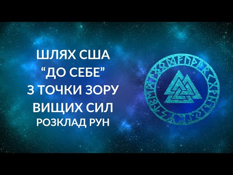 Видео: Шлях США "до себе" з точки зору Вищих Сил. Карма США