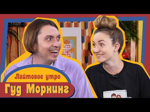 Видео: ГУД МОРНИНГ: ЛАЙТОВОЕ УТРО