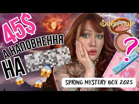 Видео: Цей Б’ютіБокс мене шокував… Oden’s Eye за $45! Mystery box 2025 Odenseye | Oden’s Eye