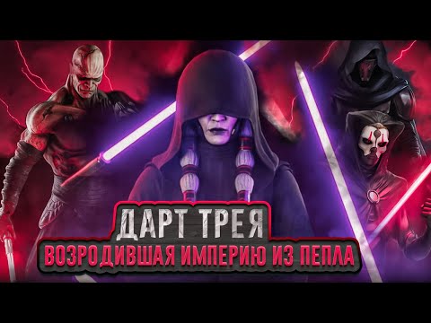Видео: Дарт Трея - Злая бабушка далёкой далёкой [Всё о ситхах]