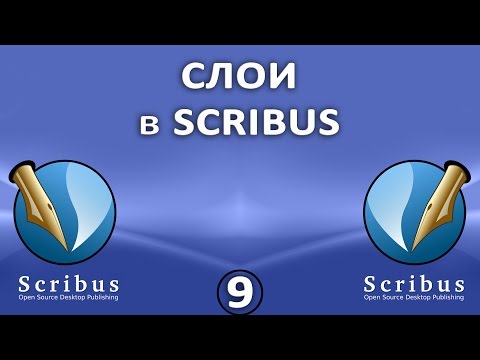 Видео: Scribus. Урок 9: Слои