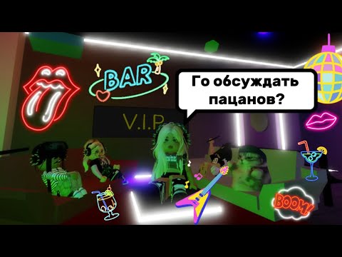 Видео: СТАЛА НЕАДЕКВАТНЫМ ПОДРОСТКОМ🤙В БРУКХЕЙВЕН РП🏡 // ТУСИМ В КЛУБЕ🍹 #brookhaven