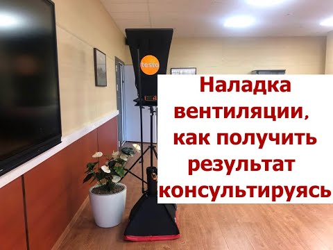 Видео: Наладка вентиляции, как получить результат консультируясь