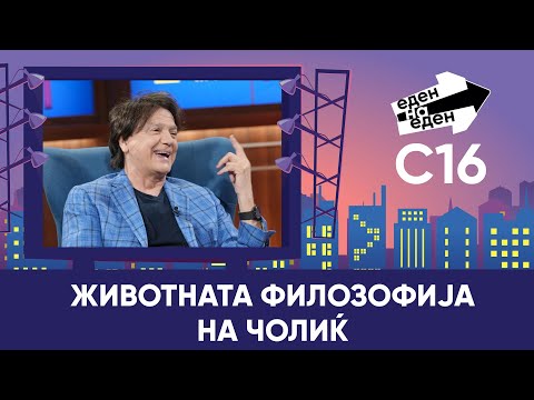Видео: Животната филозофија на Чолиќ