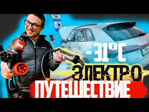 Видео: Audi E-tron в МИНУС 31ºC 🥶 Путешествуем На Электромобиле В МОРОЗ