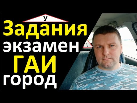 Видео: Задания на экзамене в ГАИ город! Основное что бывает!