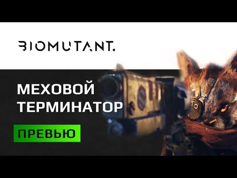 Видео: Biomutant. 10 вещей, которые неплохо бы знать о надвигающейся игре