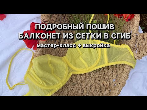 Видео: Как сшить бюстгальтер из эластичной сетки в сгиб? Балконет по выкройке lingeriza lecalo