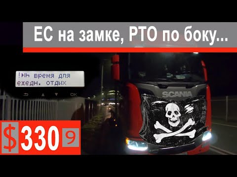Видео: $330 Scania S500 Граница с ЕС на замке))) Вынужденное нарушение РТО...