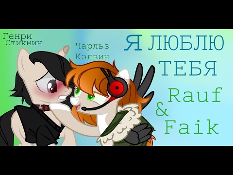 Видео: ♡ /Пони-клип/ Я люблю тебя (THSC) ♡