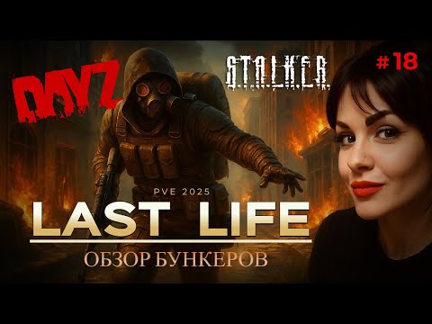 Видео: DAYZ | Обзор ОТЛИЧНОГО Stalker pve Сервера LAST LIFE | DAYZ PVE