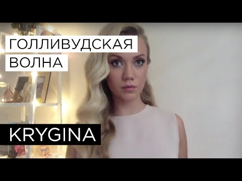 Видео: Елена Крыгина выпуск 21 "Голливудская волна" #аккуратненько #тыщ