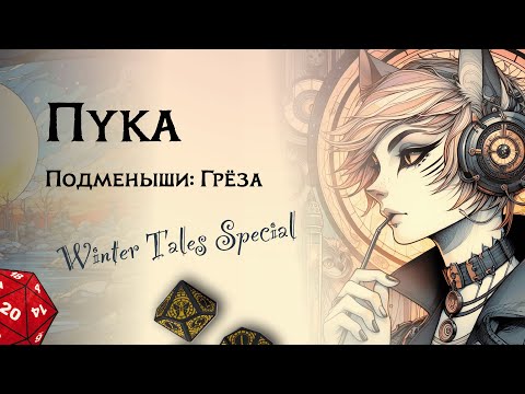 Видео: Пука — лжец и трикстер Changeling the Dreaming