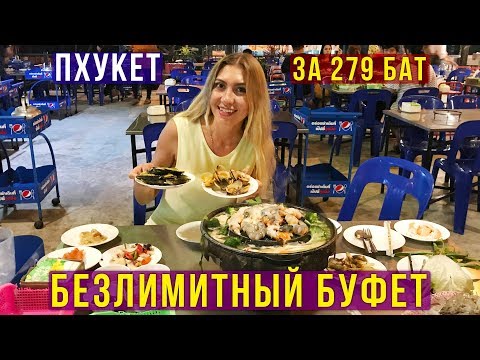 Видео: Безлимитный Буфет за 279 бат на Пхукете, А Туристы и Не знают, Тайланд