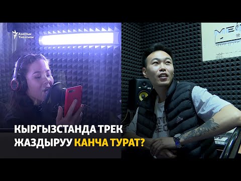 Видео: Кыргызстанда трек жаздыруу канча турат?