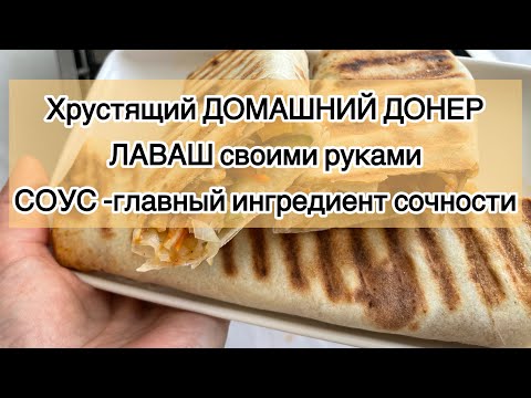 Видео: Донер домашний, самый быстрый и вкусный донер, а СОУС просто КОСМОС 🚀